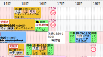 作業後スケジュール画面