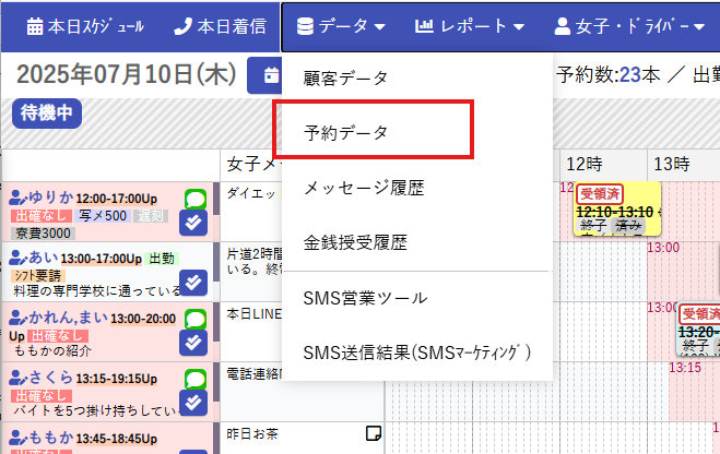 予約データ画面