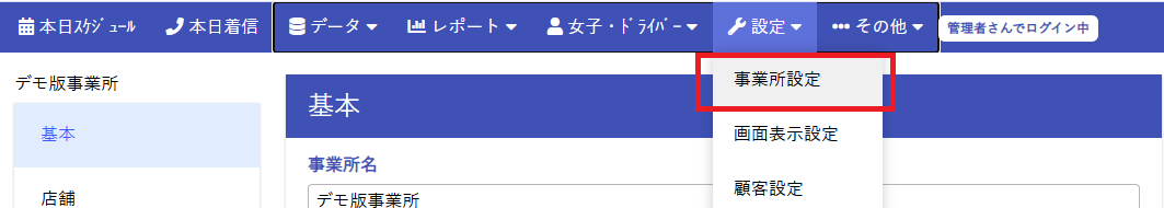 事業所設定
