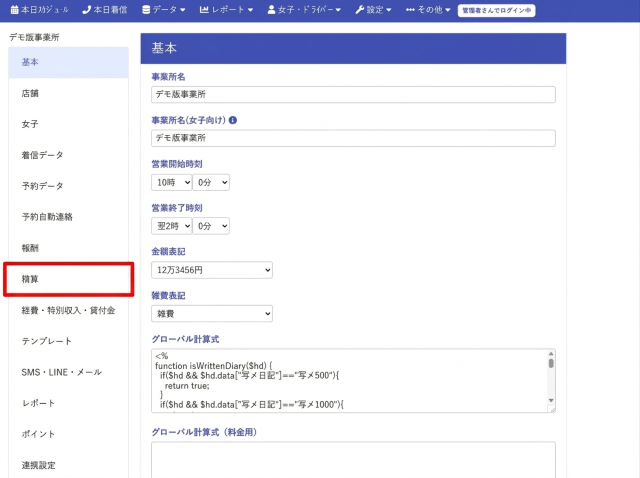 精算設定